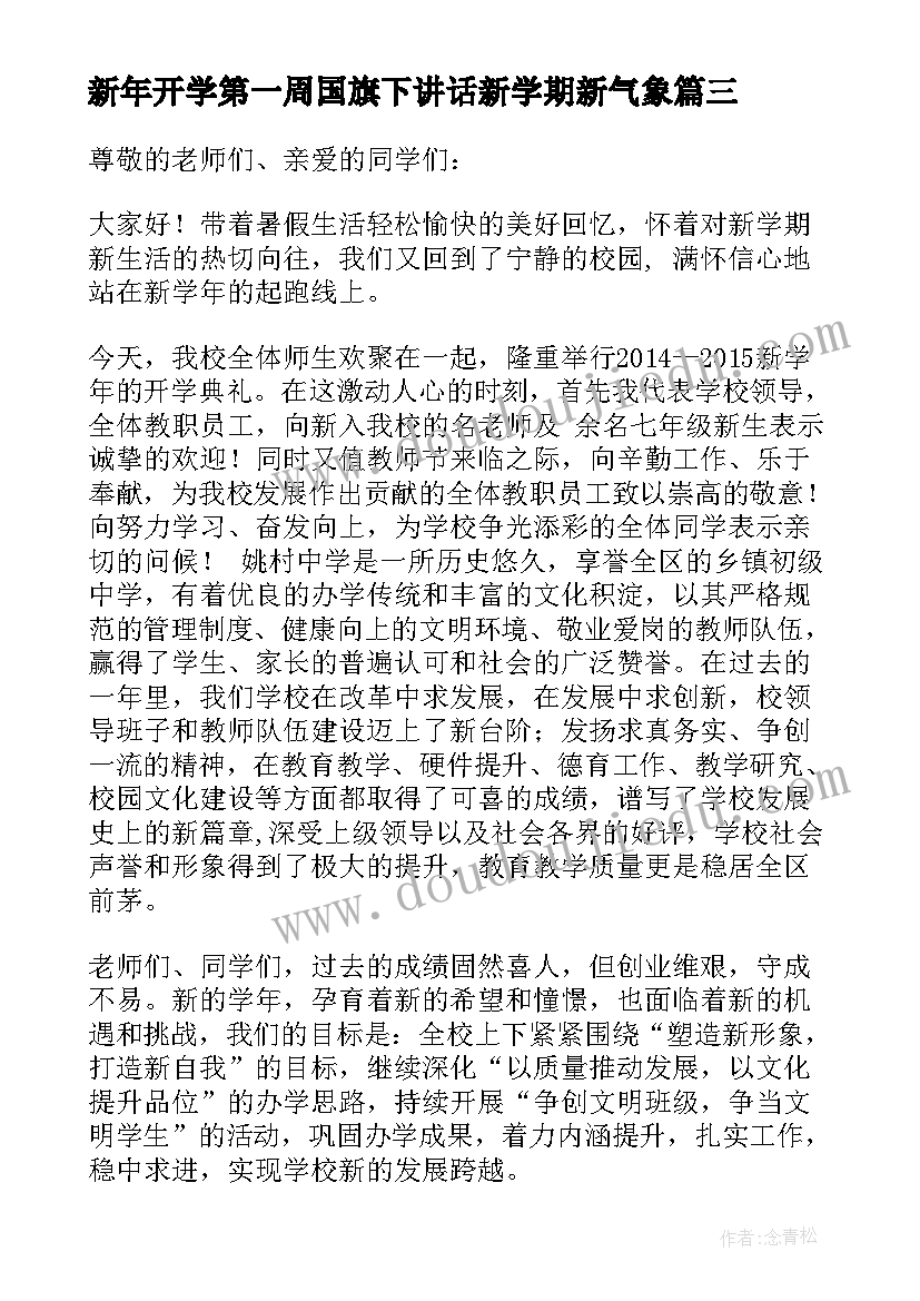 新年开学第一周国旗下讲话新学期新气象(精选5篇)