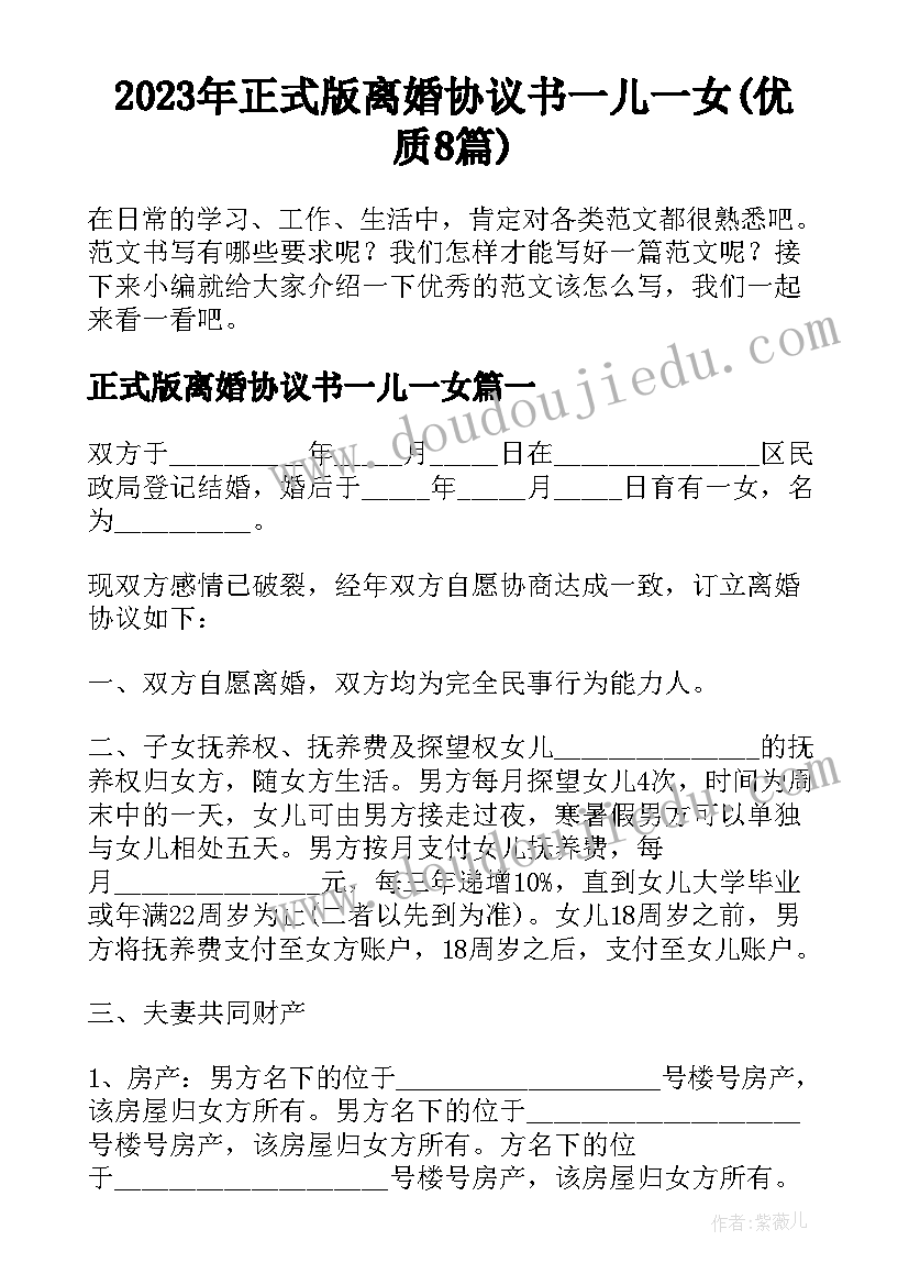 2023年正式版离婚协议书一儿一女(优质8篇)