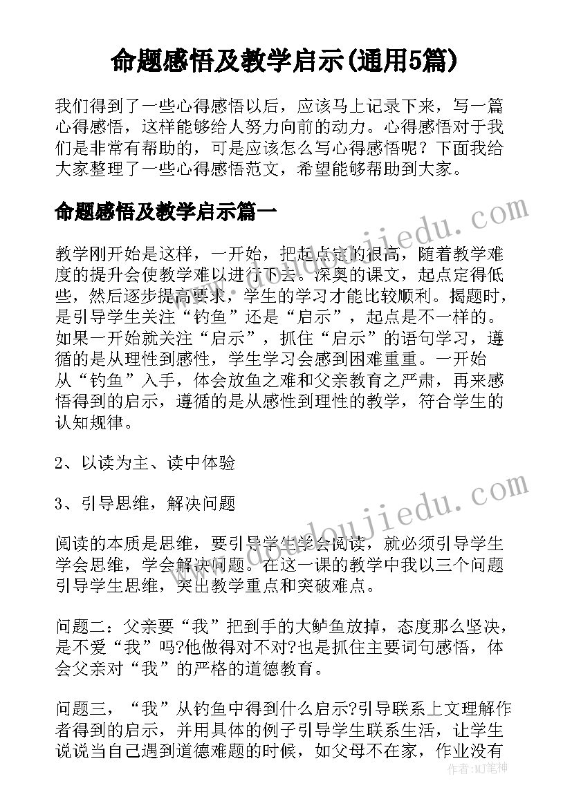 命题感悟及教学启示(通用5篇)