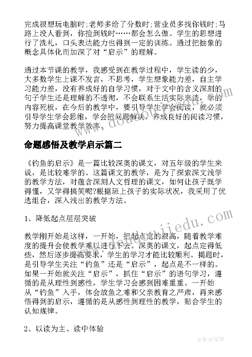 命题感悟及教学启示(通用5篇)