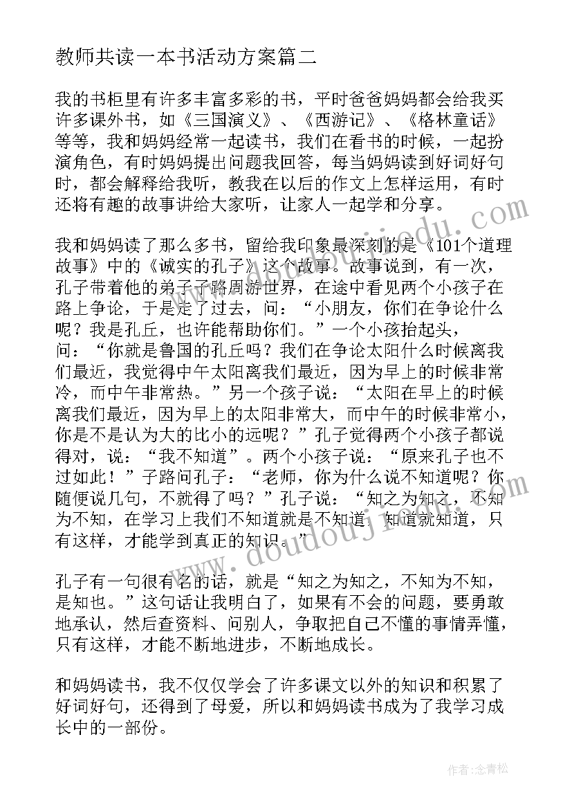 最新教师共读一本书活动方案(优秀5篇)