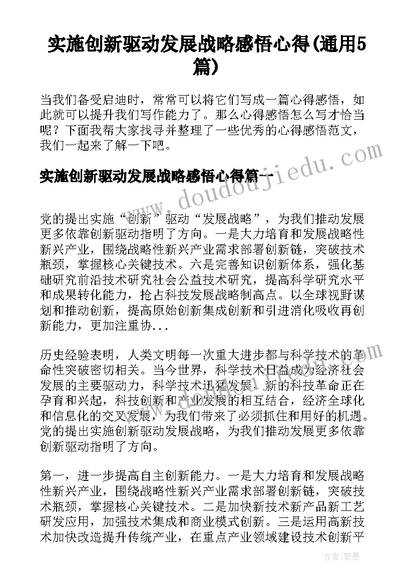 实施创新驱动发展战略感悟心得(通用5篇)