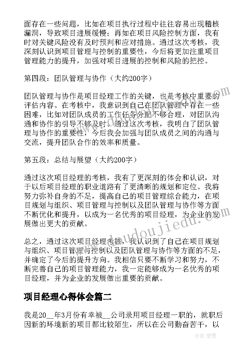 最新项目经理心得体会(实用8篇)