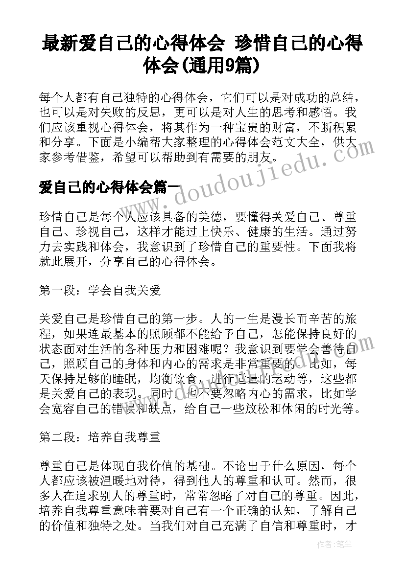 最新爱自己的心得体会 珍惜自己的心得体会(通用9篇)