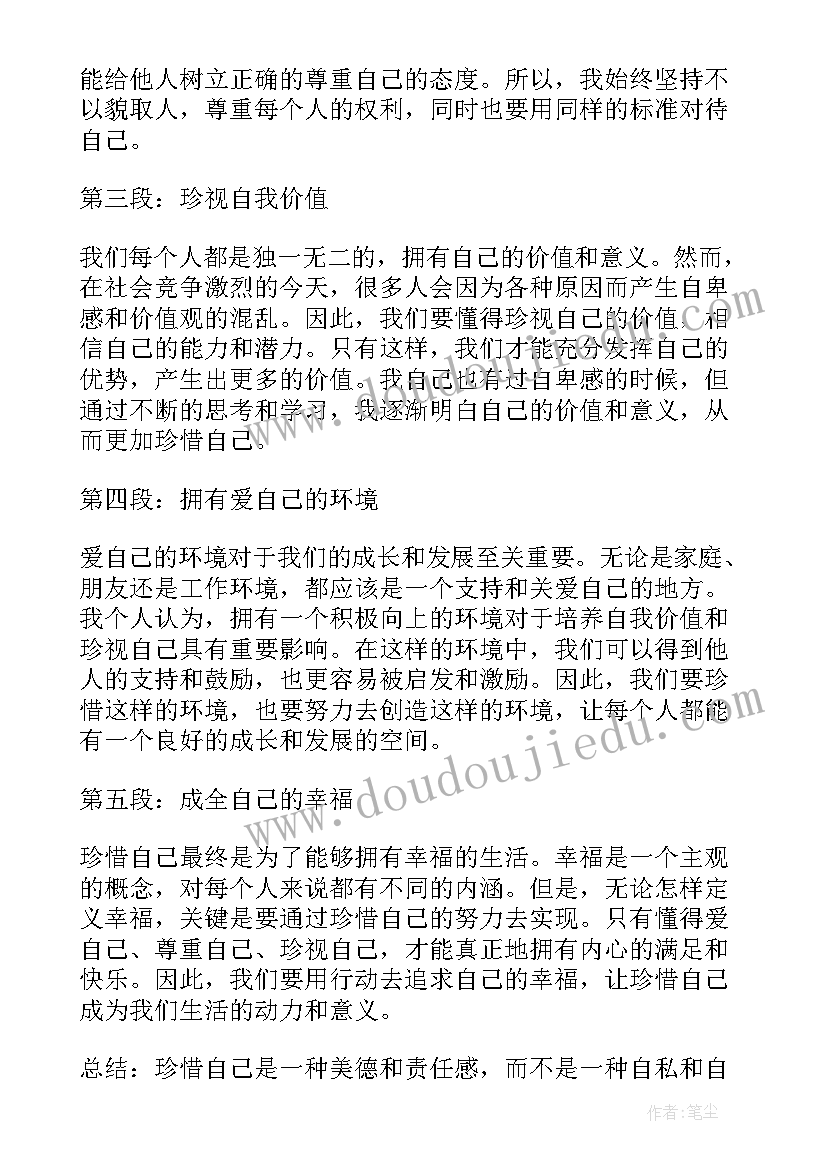 最新爱自己的心得体会 珍惜自己的心得体会(通用9篇)