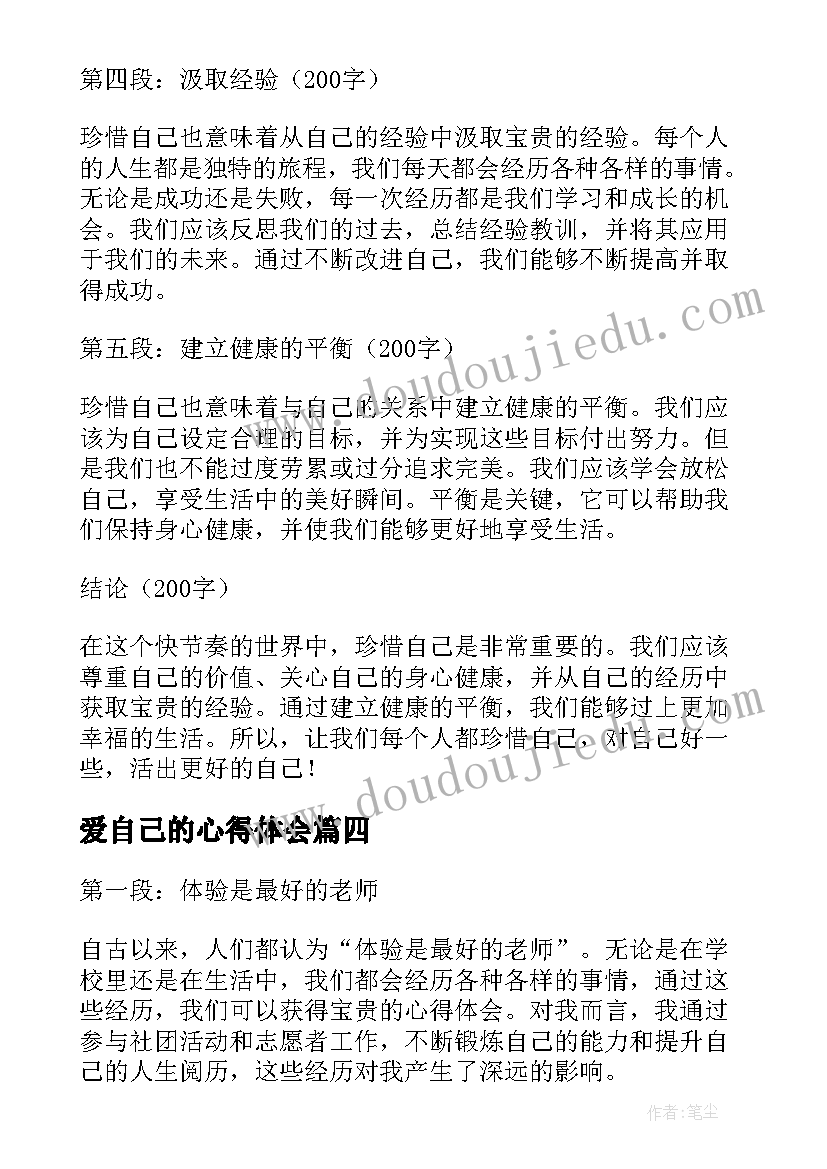 最新爱自己的心得体会 珍惜自己的心得体会(通用9篇)