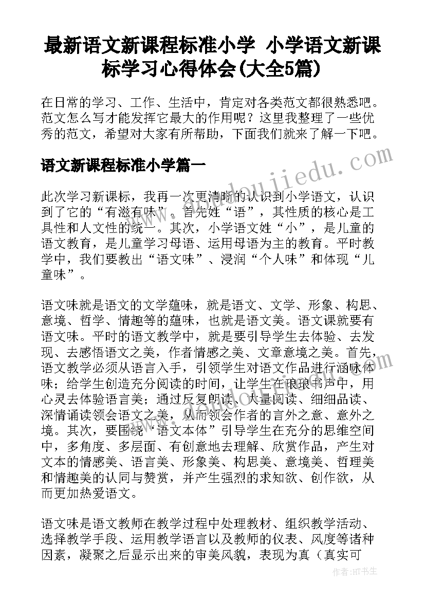 最新语文新课程标准小学 小学语文新课标学习心得体会(大全5篇)