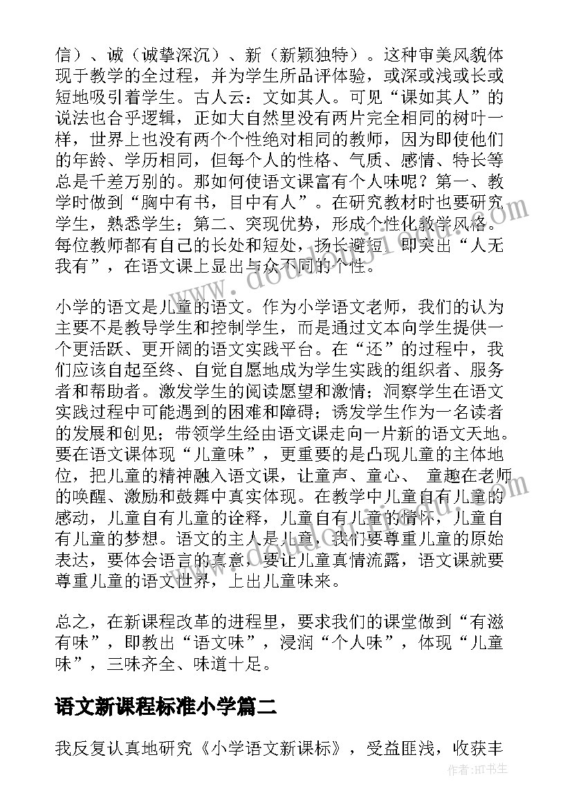 最新语文新课程标准小学 小学语文新课标学习心得体会(大全5篇)