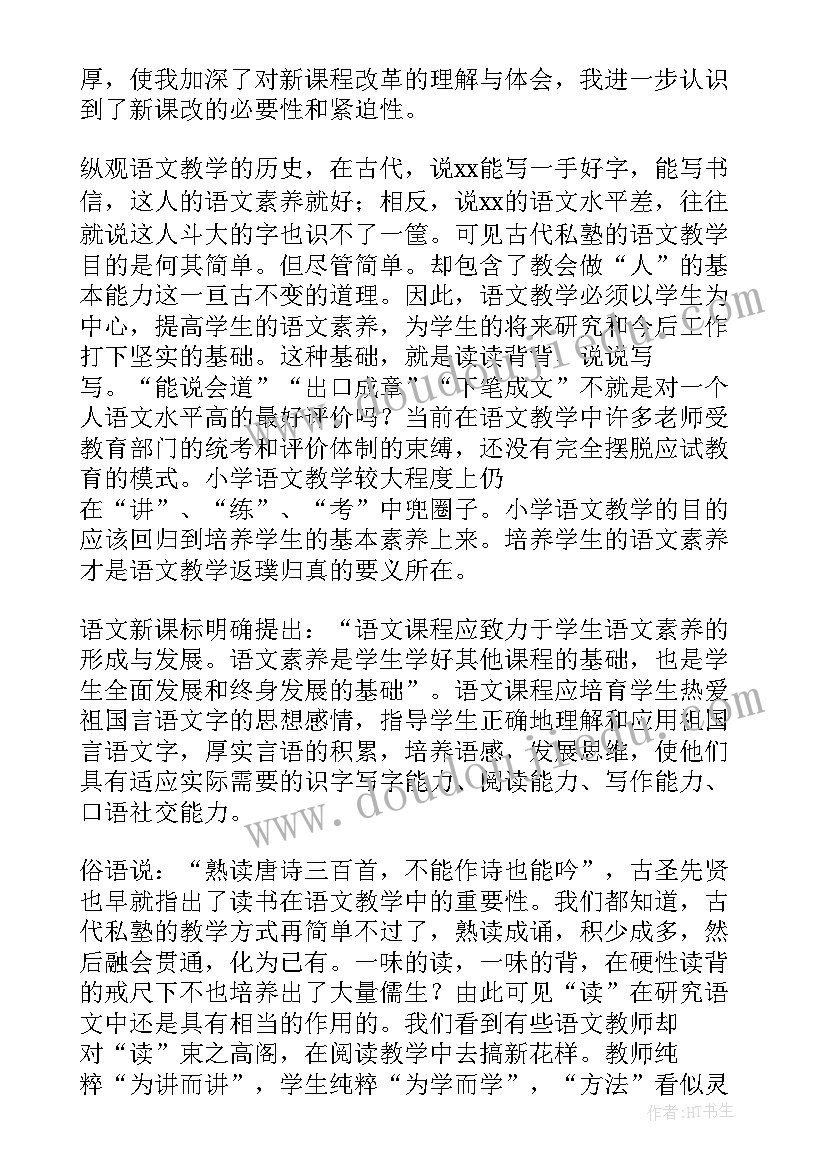 最新语文新课程标准小学 小学语文新课标学习心得体会(大全5篇)