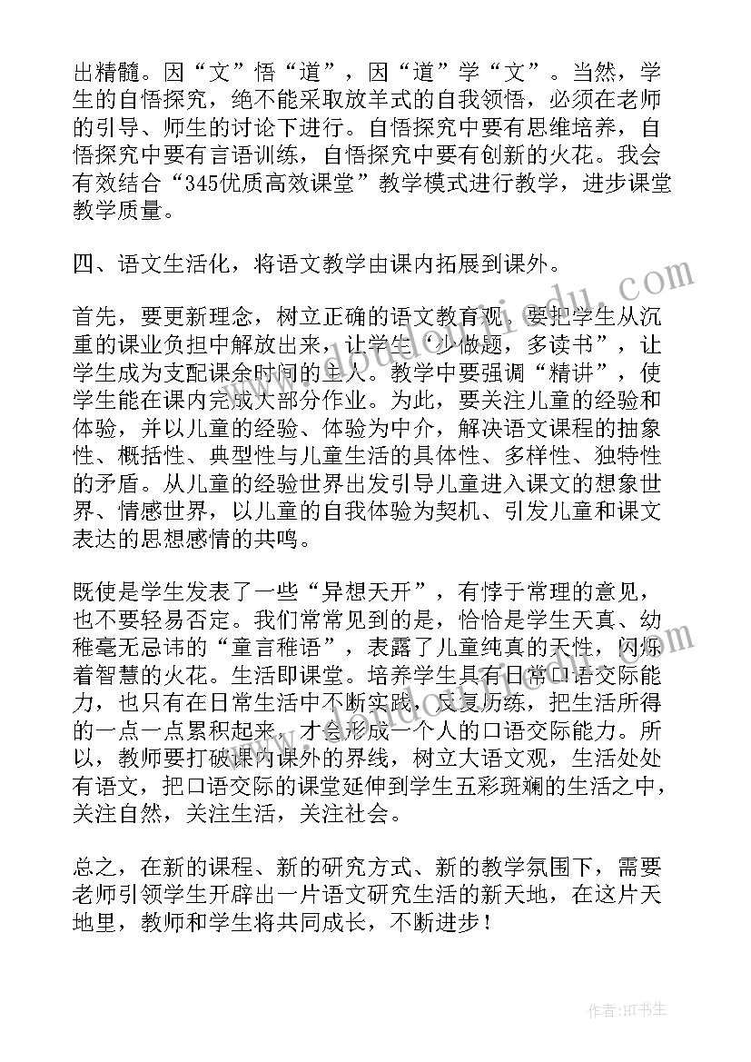 最新语文新课程标准小学 小学语文新课标学习心得体会(大全5篇)