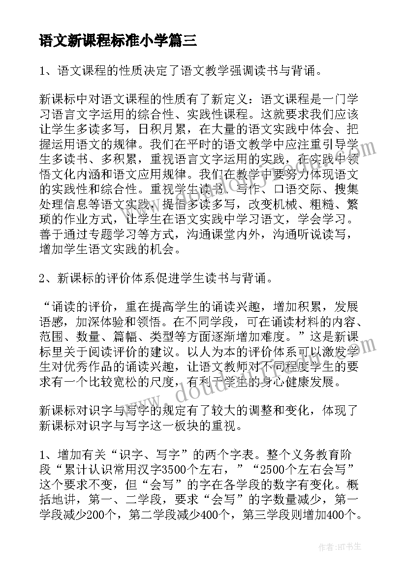 最新语文新课程标准小学 小学语文新课标学习心得体会(大全5篇)