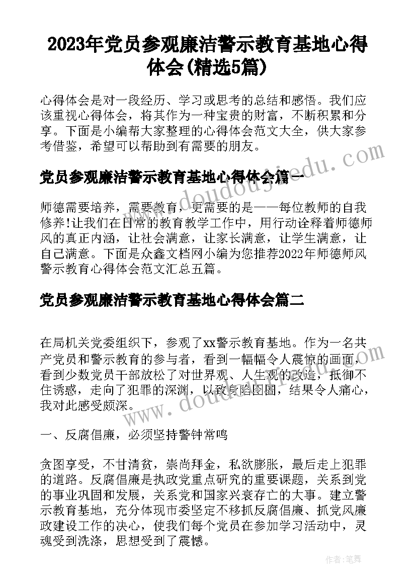 2023年党员参观廉洁警示教育基地心得体会(精选5篇)