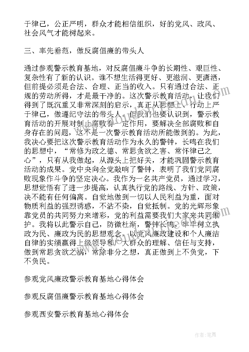 2023年党员参观廉洁警示教育基地心得体会(精选5篇)