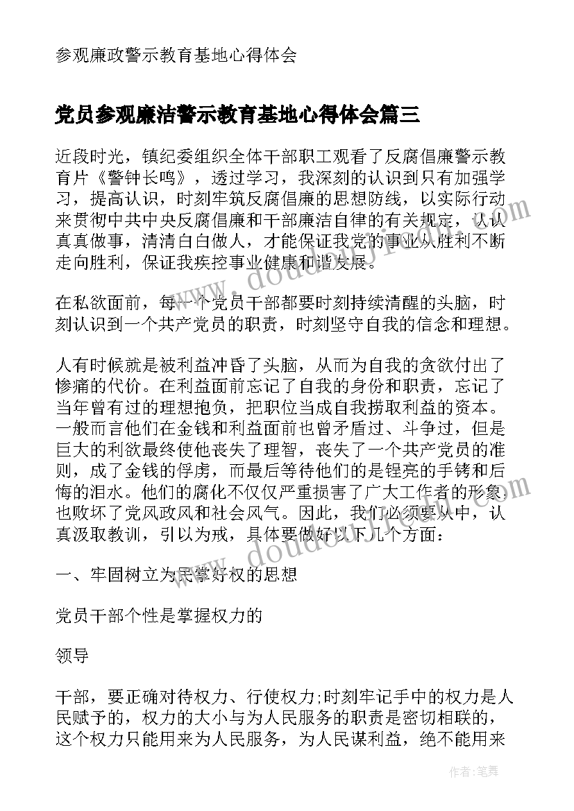 2023年党员参观廉洁警示教育基地心得体会(精选5篇)