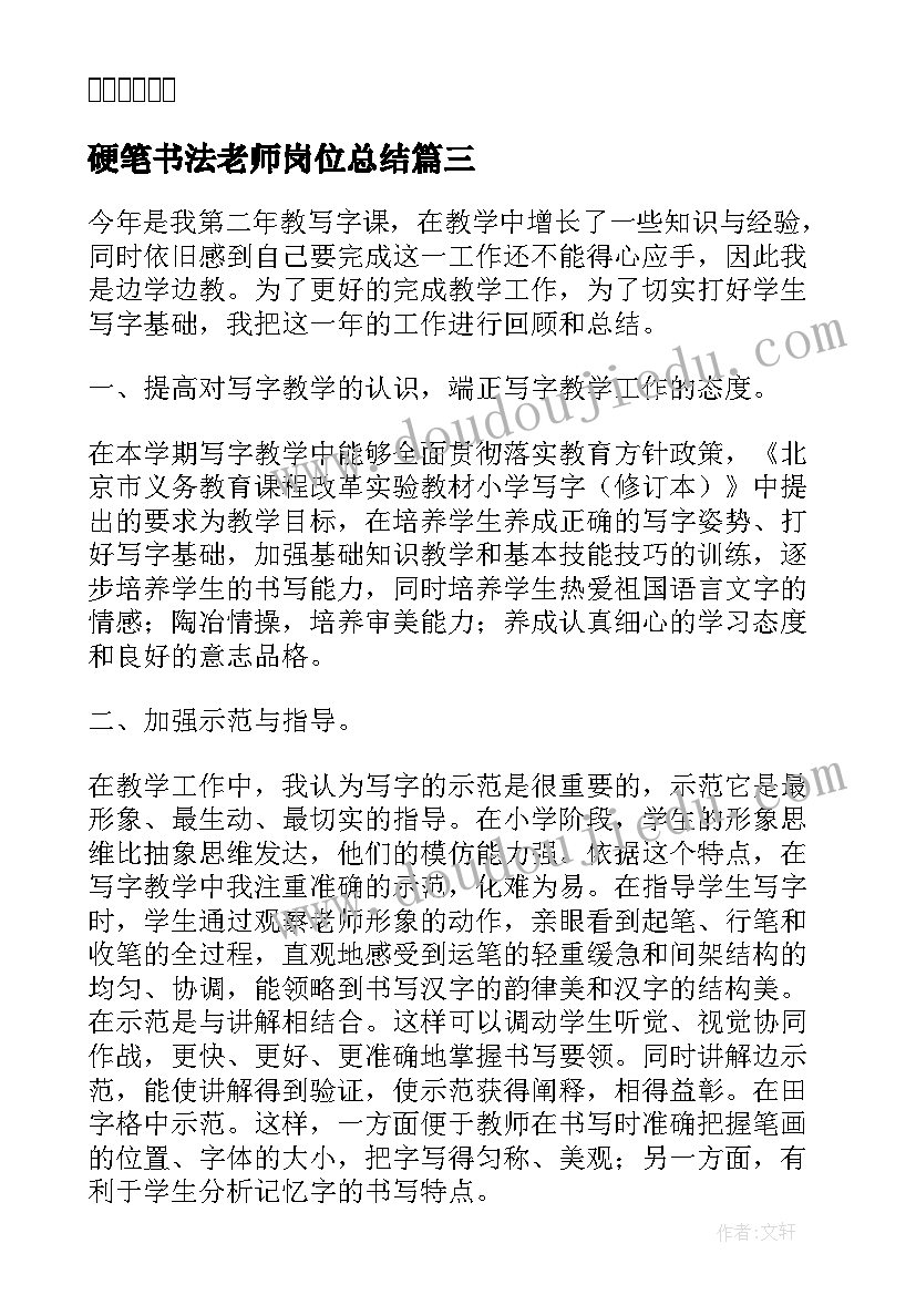 2023年硬笔书法老师岗位总结(通用5篇)