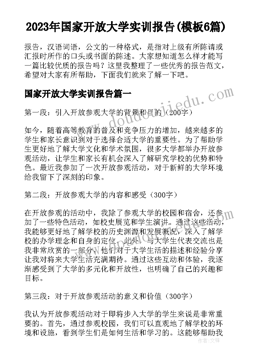 2023年国家开放大学实训报告(模板6篇)