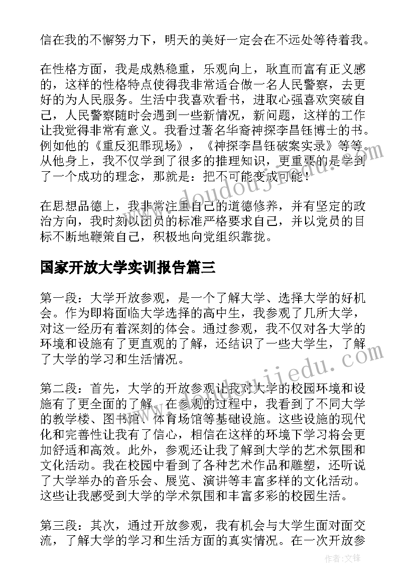 2023年国家开放大学实训报告(模板6篇)