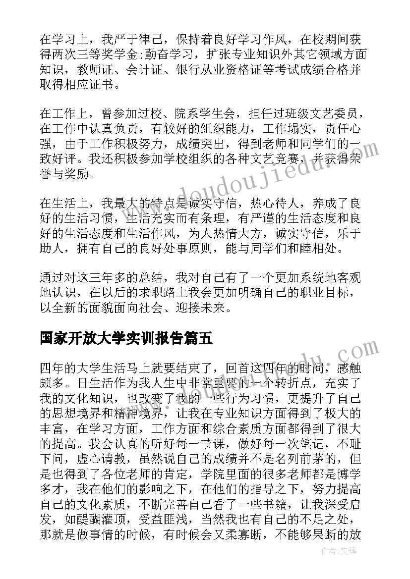 2023年国家开放大学实训报告(模板6篇)