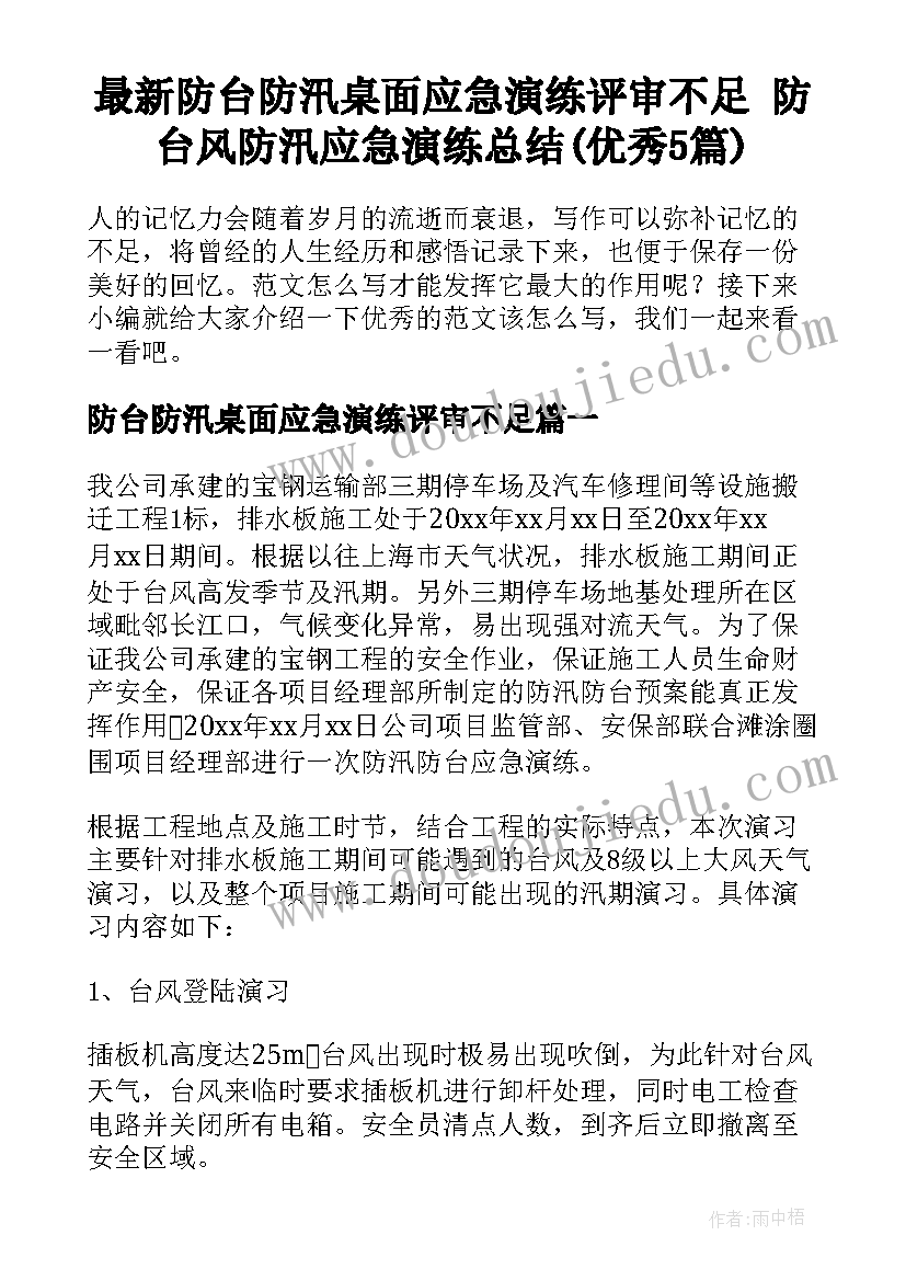 最新防台防汛桌面应急演练评审不足 防台风防汛应急演练总结(优秀5篇)