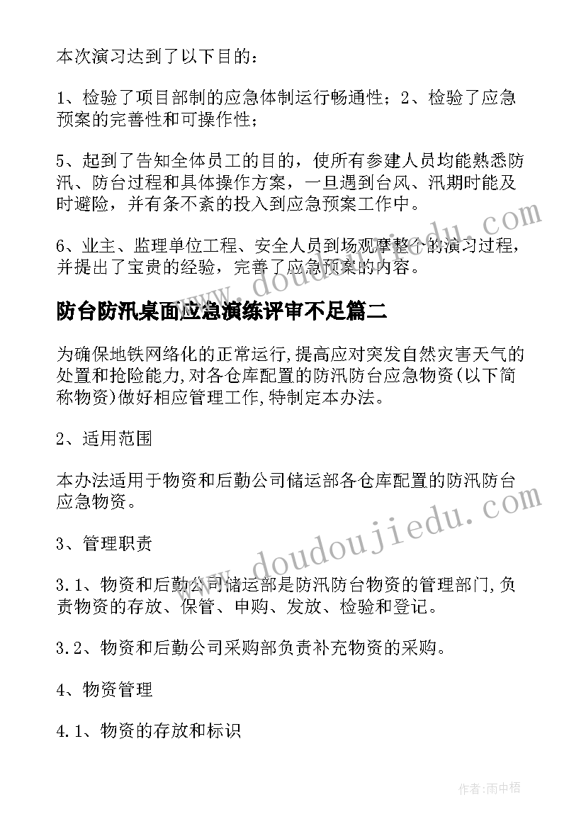 最新防台防汛桌面应急演练评审不足 防台风防汛应急演练总结(优秀5篇)