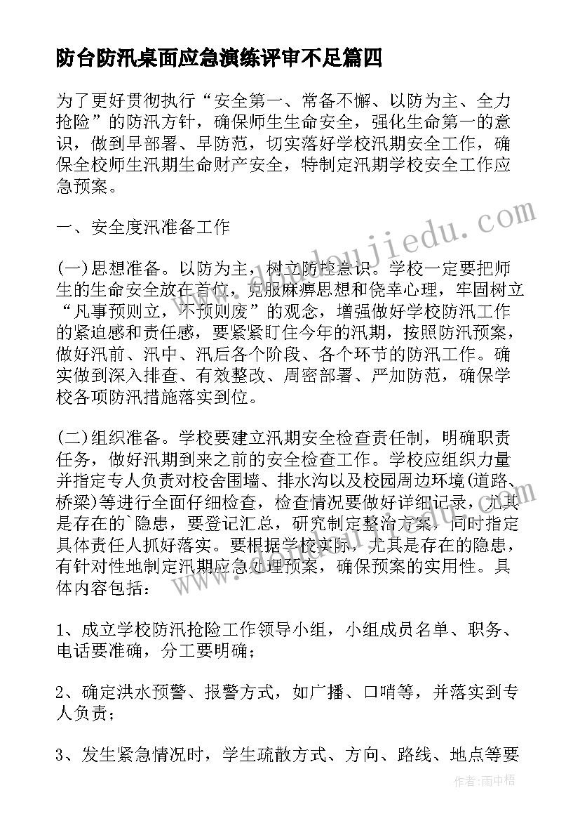 最新防台防汛桌面应急演练评审不足 防台风防汛应急演练总结(优秀5篇)