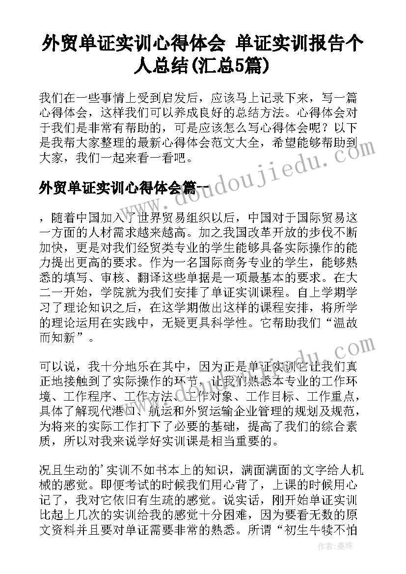 外贸单证实训心得体会 单证实训报告个人总结(汇总5篇)