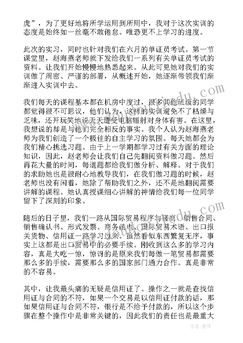 外贸单证实训心得体会 单证实训报告个人总结(汇总5篇)