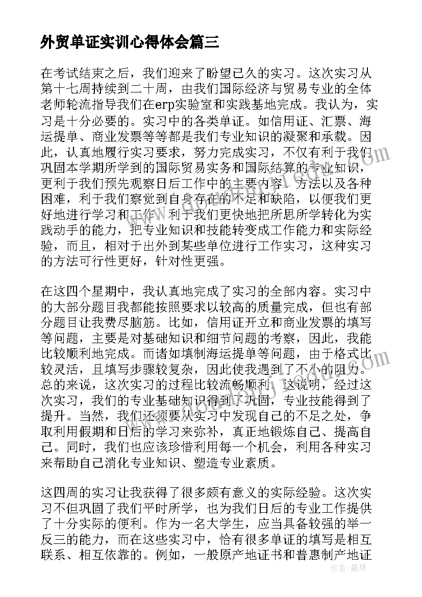 外贸单证实训心得体会 单证实训报告个人总结(汇总5篇)