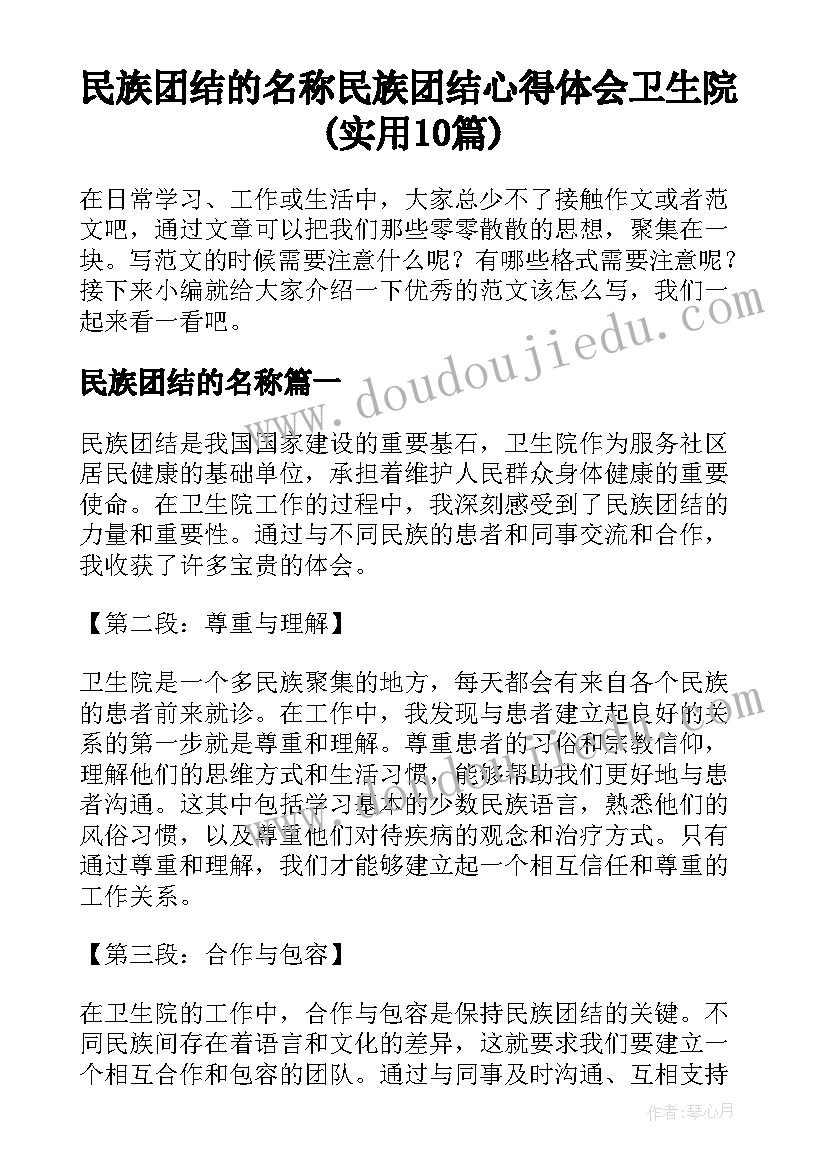 民族团结的名称 民族团结心得体会卫生院(实用10篇)