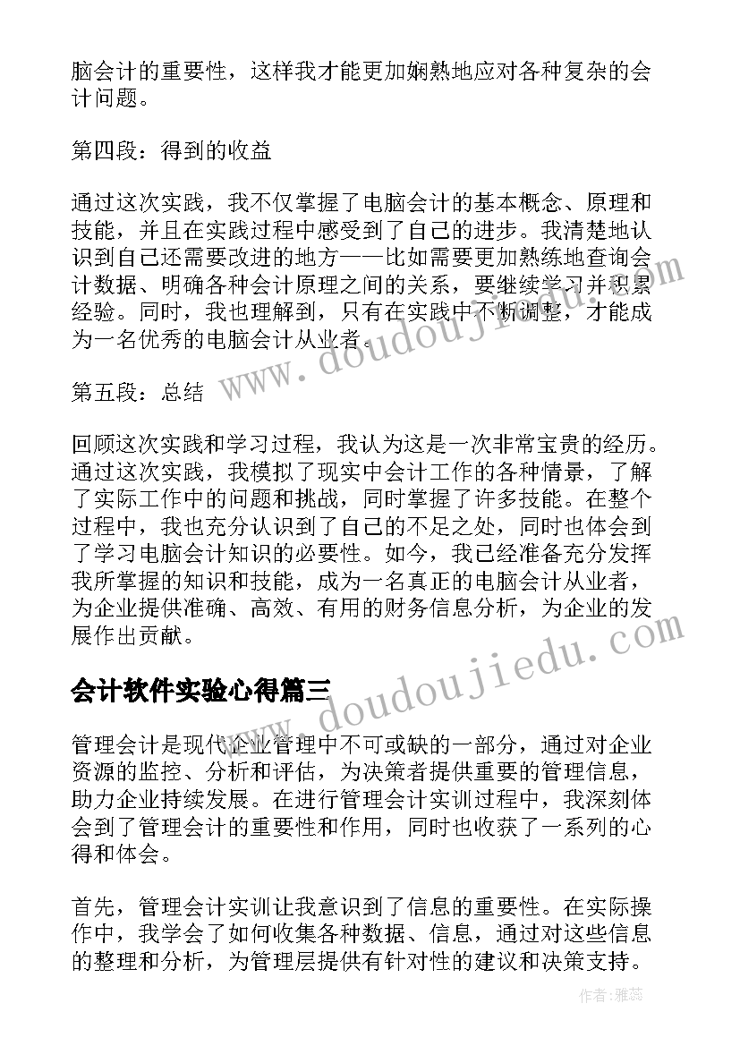 会计软件实验心得 电脑会计实训报告心得体会(实用5篇)