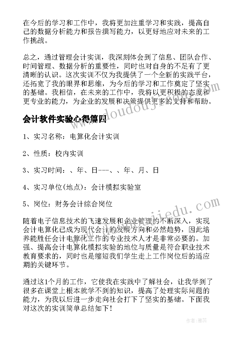 会计软件实验心得 电脑会计实训报告心得体会(实用5篇)