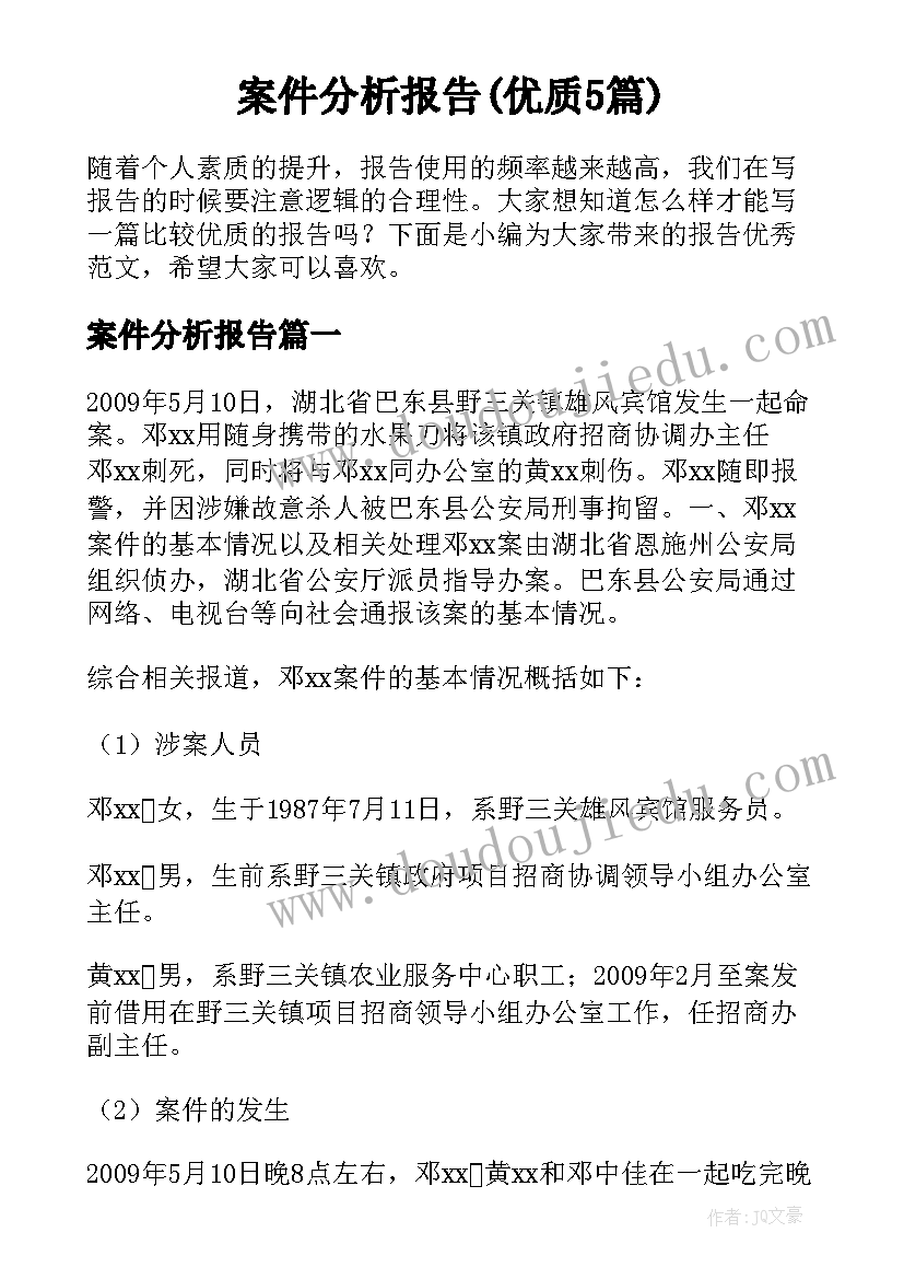 案件分析报告(优质5篇)