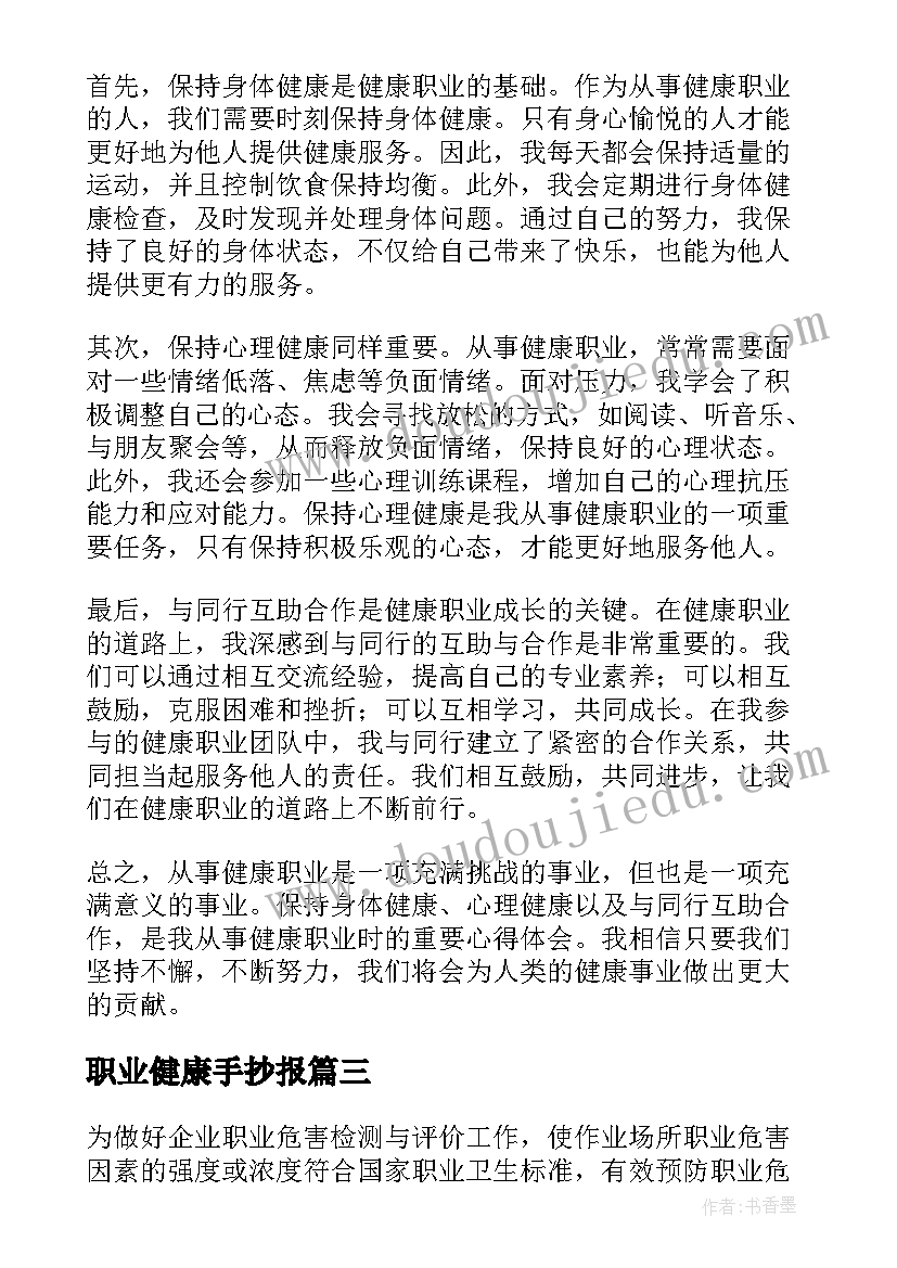 职业健康手抄报(优秀7篇)