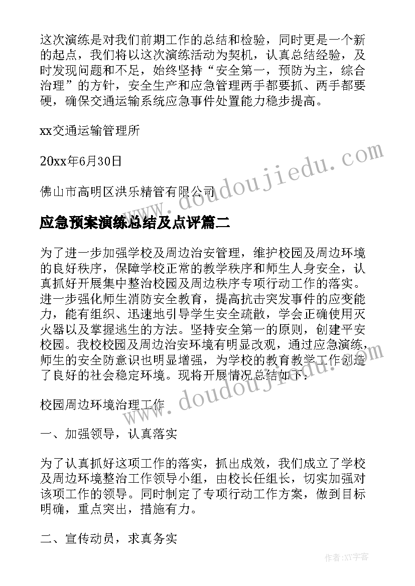 最新应急预案演练总结及点评 应急救援预案演练总结(优质7篇)