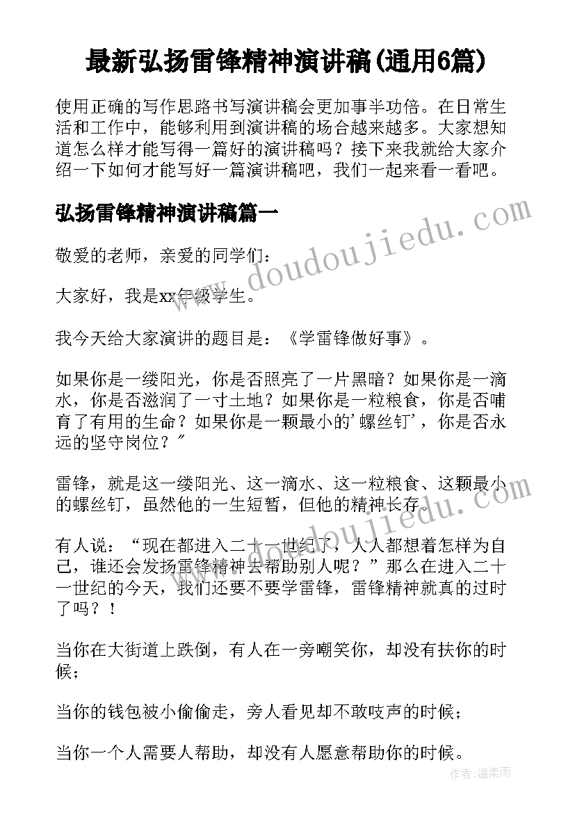 最新弘扬雷锋精神演讲稿(通用6篇)