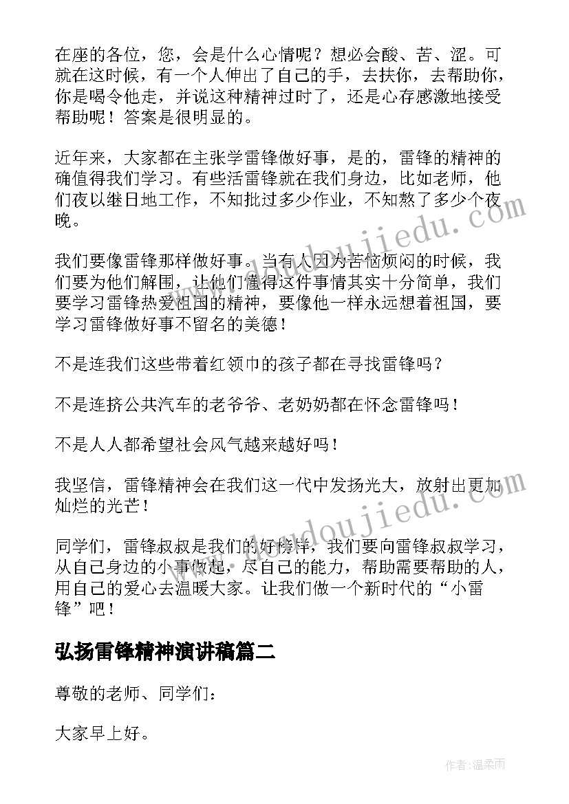 最新弘扬雷锋精神演讲稿(通用6篇)