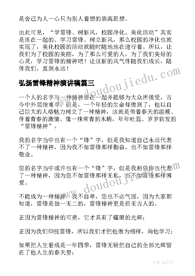 最新弘扬雷锋精神演讲稿(通用6篇)