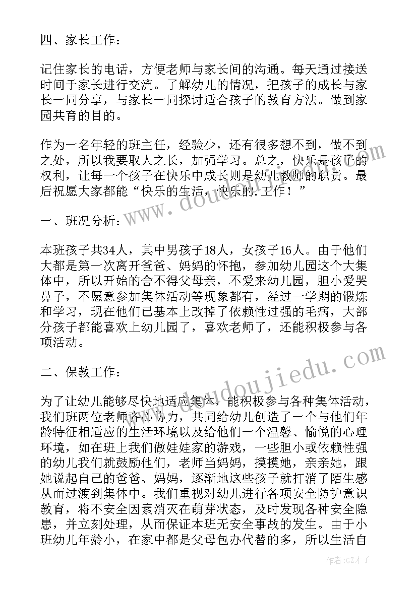 2023年幼儿小班班主任工作总结上学期 幼儿园小班班主任工作总结(优质7篇)