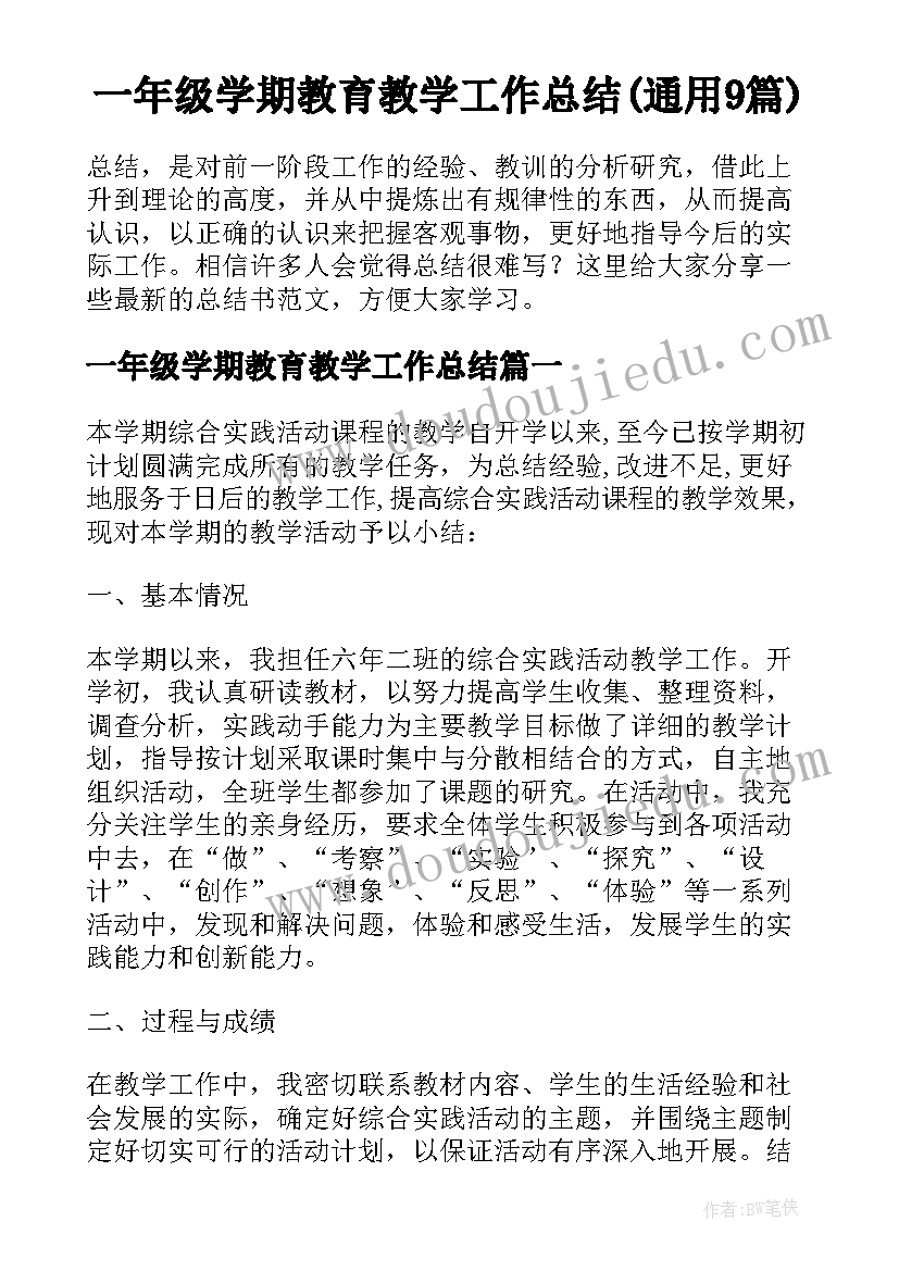 一年级学期教育教学工作总结(通用9篇)