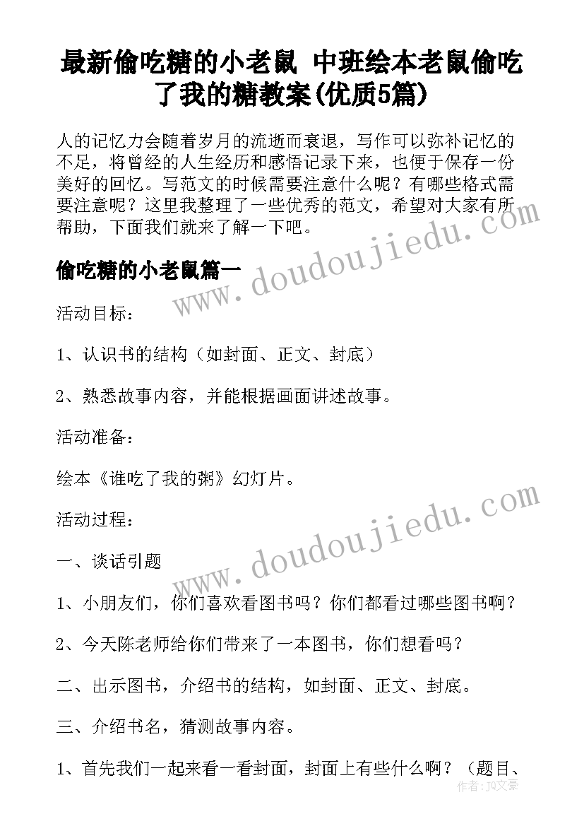 最新偷吃糖的小老鼠 中班绘本老鼠偷吃了我的糖教案(优质5篇)