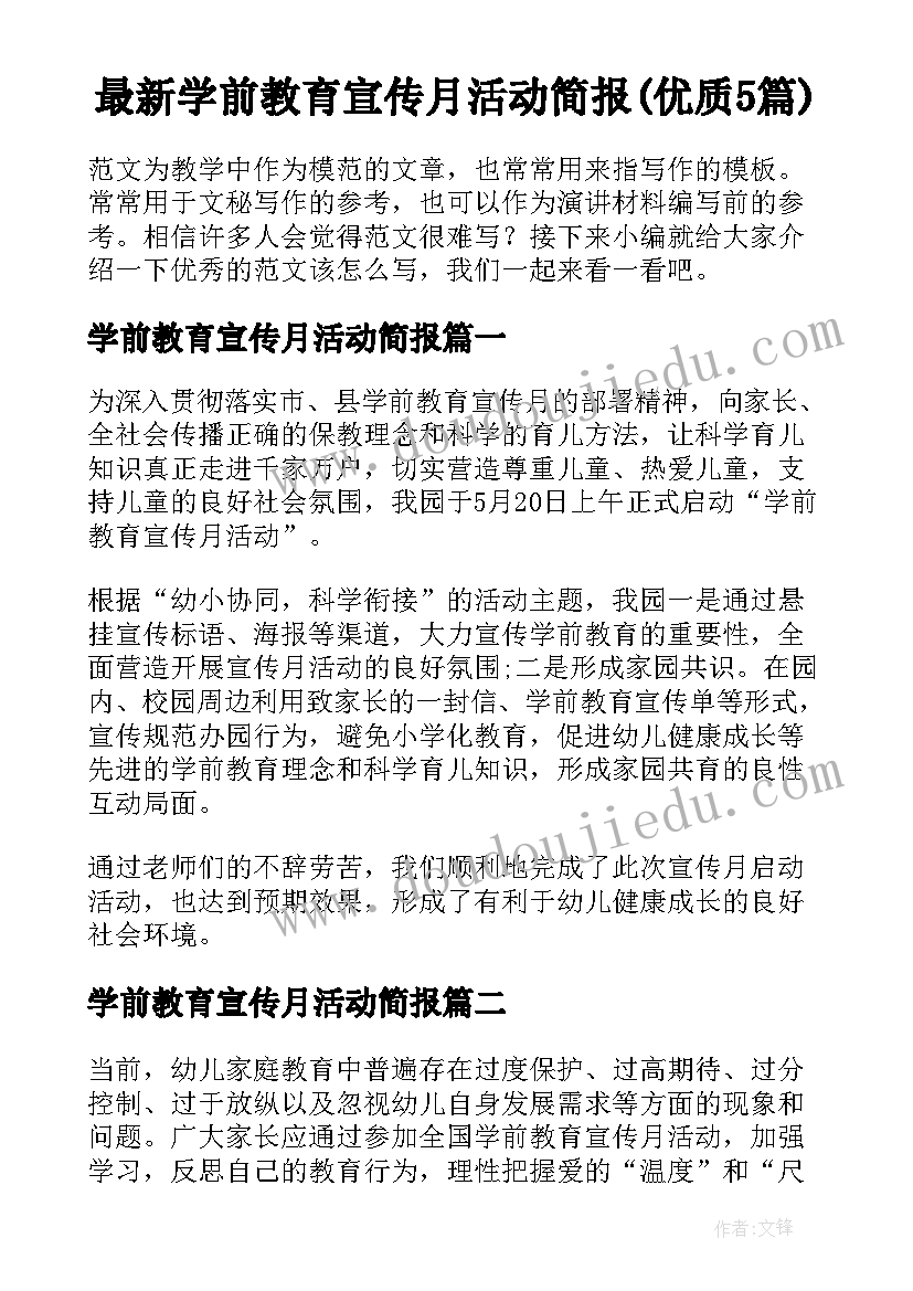 最新学前教育宣传月活动简报(优质5篇)