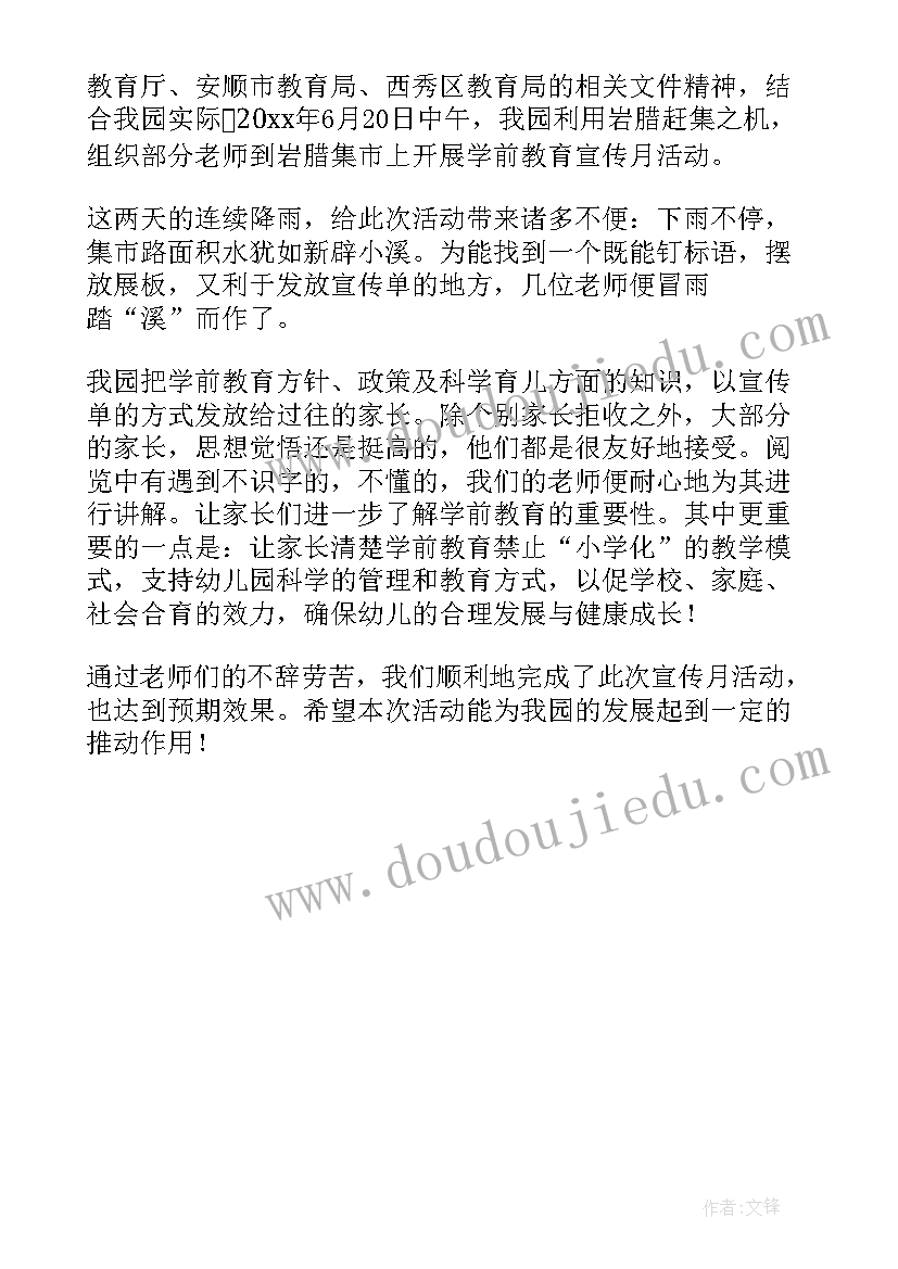 最新学前教育宣传月活动简报(优质5篇)