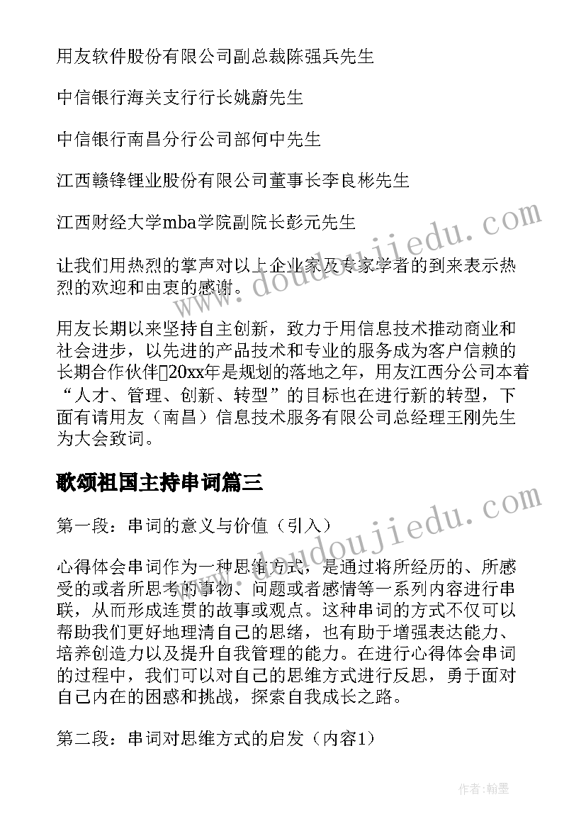 最新歌颂祖国主持串词(通用5篇)