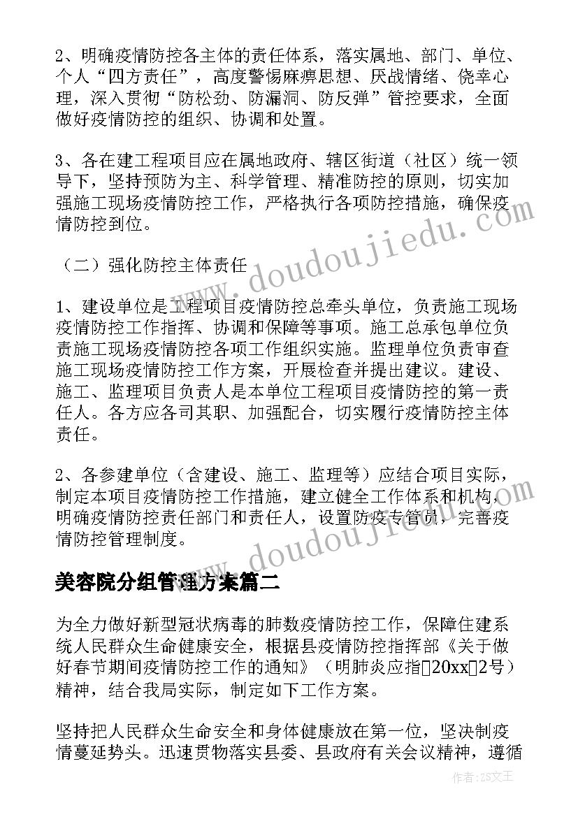 美容院分组管理方案 疫情工地分组管理方案(优质5篇)