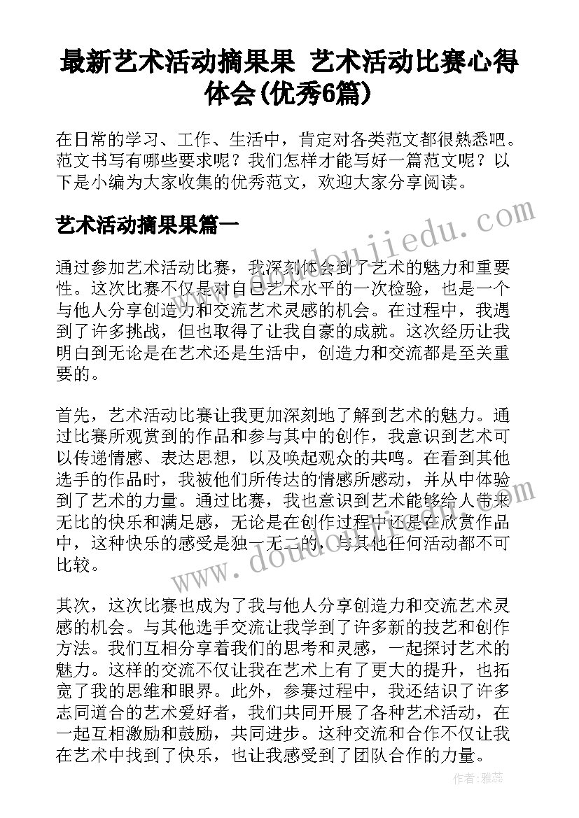 最新艺术活动摘果果 艺术活动比赛心得体会(优秀6篇)