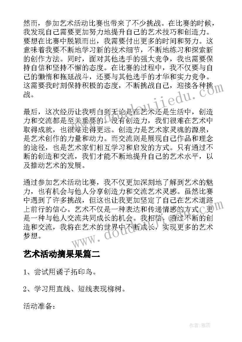 最新艺术活动摘果果 艺术活动比赛心得体会(优秀6篇)