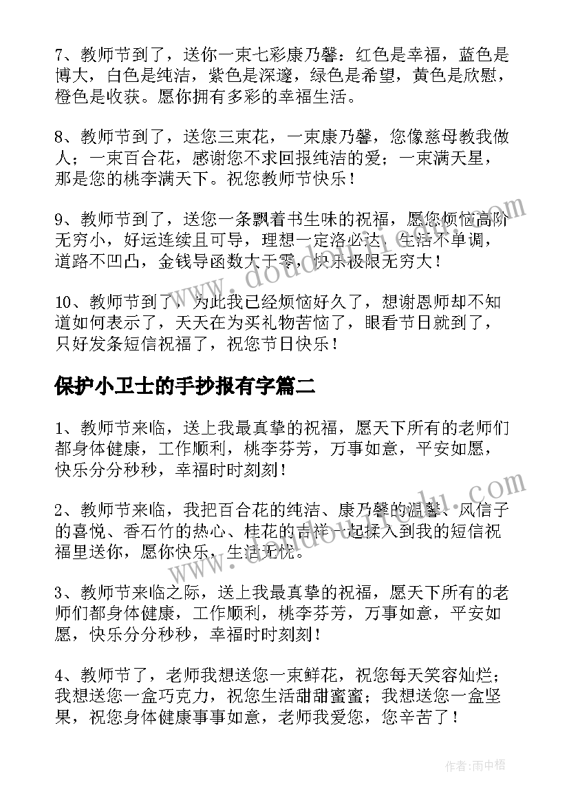 保护小卫士的手抄报有字 教师节手抄报内容文字(模板5篇)