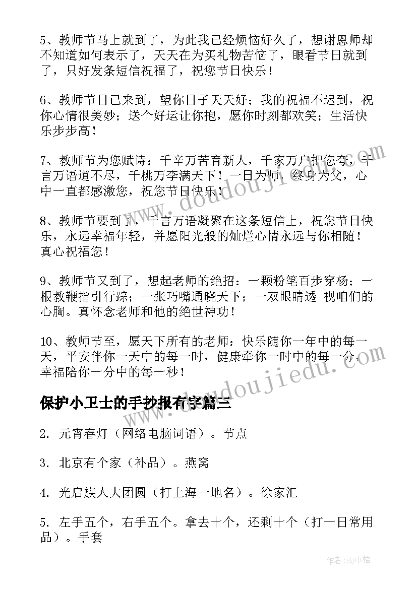 保护小卫士的手抄报有字 教师节手抄报内容文字(模板5篇)