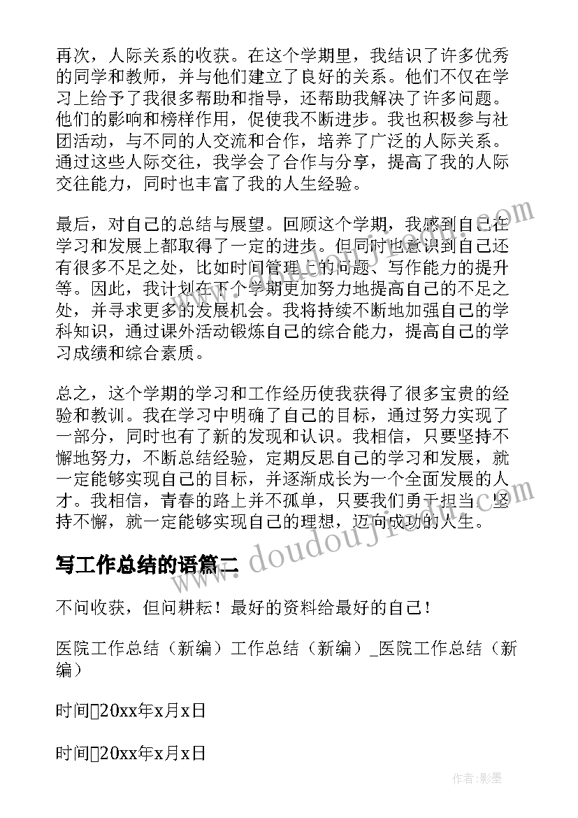 写工作总结的语(精选5篇)