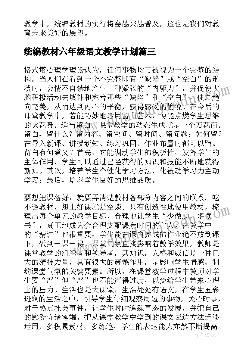 最新统编教材六年级语文教学计划(通用5篇)